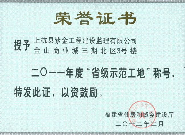 金山商業城榮獲“省級示范工地”稱號